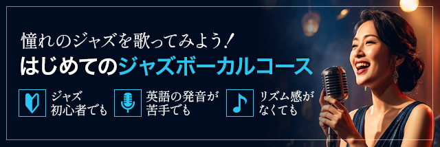 はじめてのジャズボーカルコース