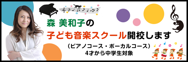 森美和子の子ども音楽スクール開校します