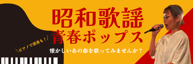 昭和歌謡・青春ポップス